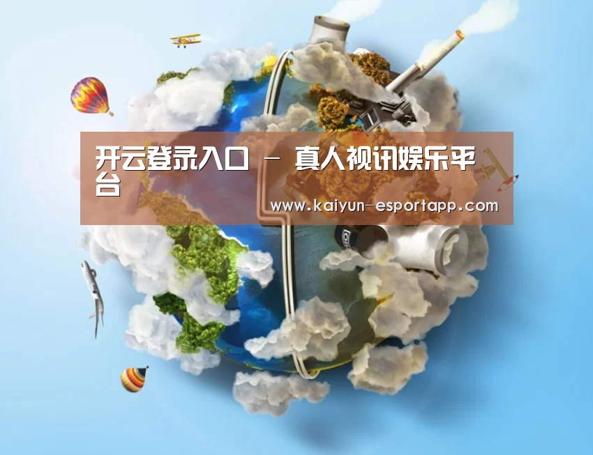 关于开云登录入口