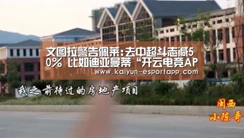 文图拉警告佩莱:去中超斗志减50% 比如迪亚曼蒂“开云电竞A
