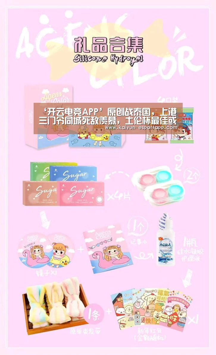 ‘开云电竞APP’原创战泰国,上港三门令同城死敌羡慕,土伦杯最佳或是下一个王大雷(图3) 开云篮球竞猜