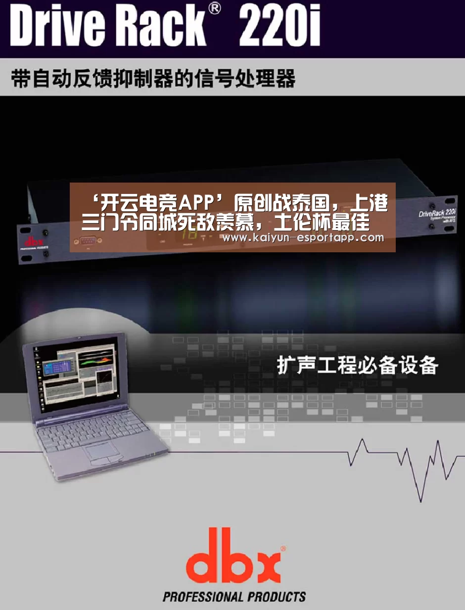 ‘开云电竞APP’原创战泰国,上港三门令同城死敌羡慕,土伦杯最佳或是下一个王大雷(图1) 开云电竞APP