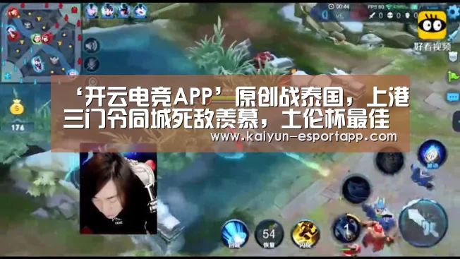 ‘开云电竞APP’原创战泰国,上港三门令同城死敌羡慕,土伦杯最佳或是下一个王大雷(图2) 开云篮球竞猜