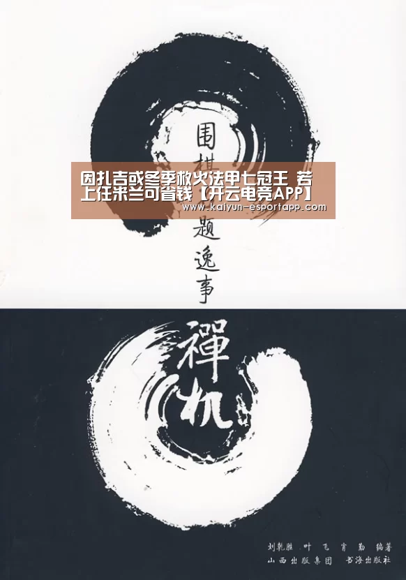 因扎吉或冬季救火法甲七冠王 若上任米兰可省钱【开云电竞APP】(图4) 开云真人娱乐中心