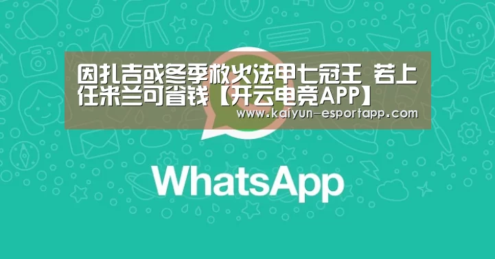 因扎吉或冬季救火法甲七冠王 若上任米兰可省钱【开云电竞APP】(图3) 开云登录入口