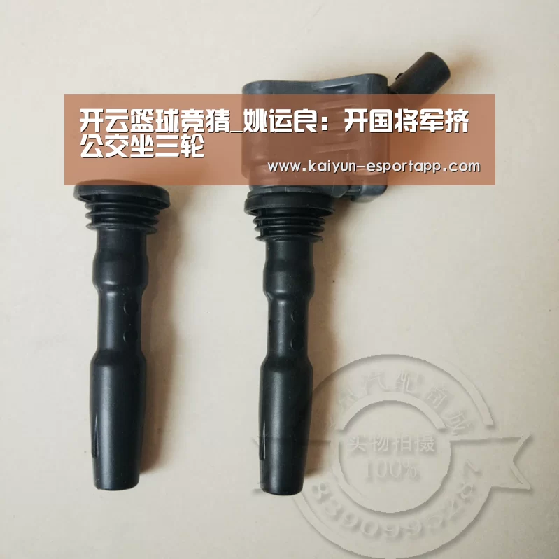开云篮球竞猜_姚运良:开国将军挤公交坐三轮(图1) 开云登录入口