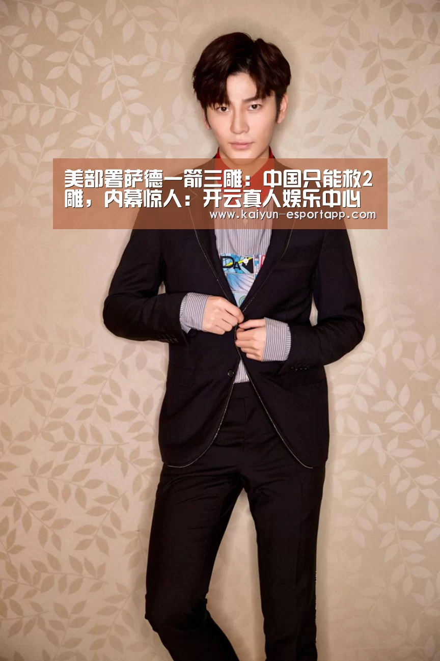美部署萨德一箭三雕:中国只能救2雕,内幕惊人:开云真人娱乐中心(图1) 开云真人娱乐中心