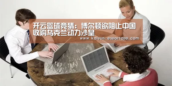 开云篮球竞猜:博尔顿欲阻止中国收购乌克兰动力沙皇(图3) 开云篮球竞猜