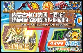 内蒙古电力集团“硬核”措施确保疫情防控期间的电力供应_开云真人娱乐中心(图2) 开云登录入口