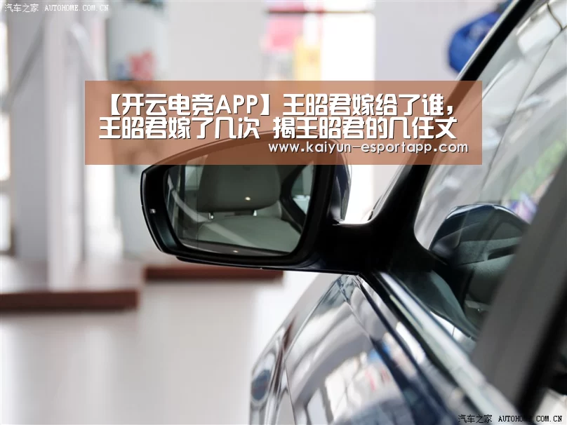 【开云电竞APP】王昭君嫁给了谁,王昭君嫁了几次 揭王昭君的几任丈夫分别是谁(图1) 开云真人娱乐中心