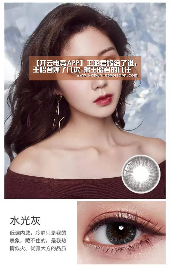 【开云电竞APP】王昭君嫁给了谁,王昭君嫁了几次 揭王昭君的几任丈夫分别是谁(图3) 开云登录入口