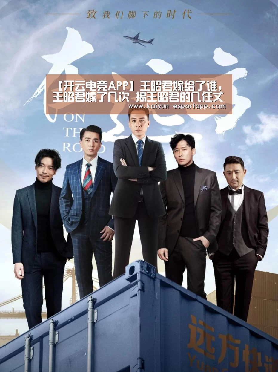 【开云电竞APP】王昭君嫁给了谁,王昭君嫁了几次 揭王昭君的几任丈夫分别是谁(图2) 开云登录入口