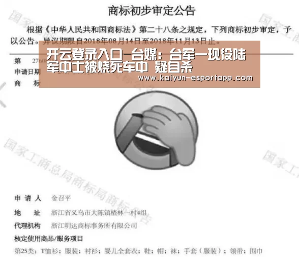 开云登录入口-台媒:台军一现役陆军中士被烧死车中 疑自杀(图2) 开云登录入口