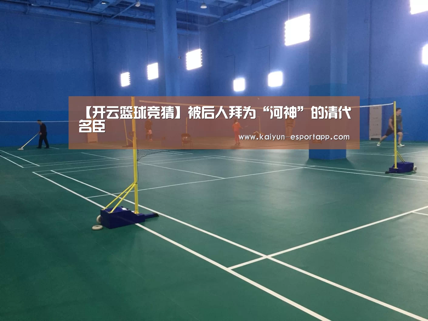 【开云篮球竞猜】被后人拜为“河神”的清代名臣(图1) 开云真人娱乐中心