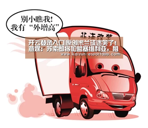 开云登录入口|原创米兰球迷笑了!意媒:苏索即将加盟塞维利亚,租借18月+强制买断(图2) 开云真人娱乐中心