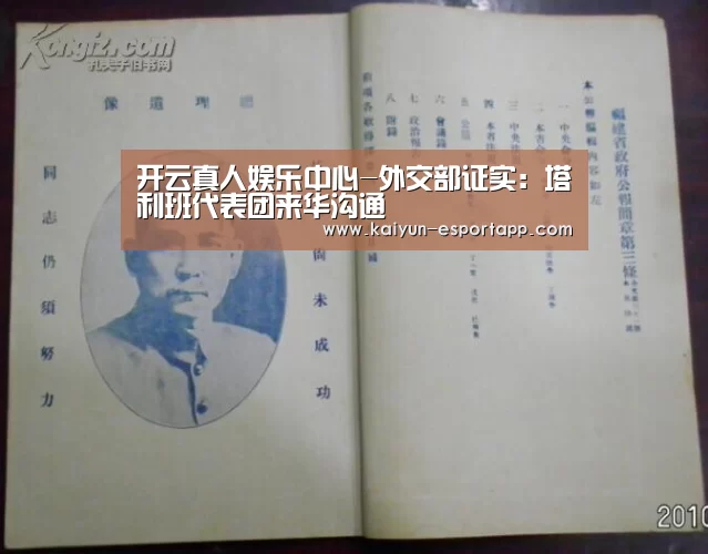 开云真人娱乐中心-外交部证实:塔利班代表团来华沟通(图1) 开云篮球竞猜