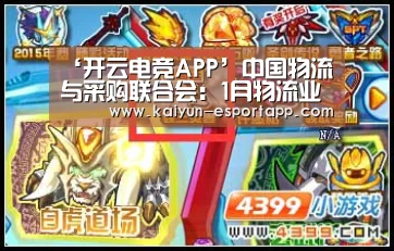 ‘开云电竞APP’中国物流与采购联合会:1月物流业景气指数回落至49.9%(图1) 开云登录入口
