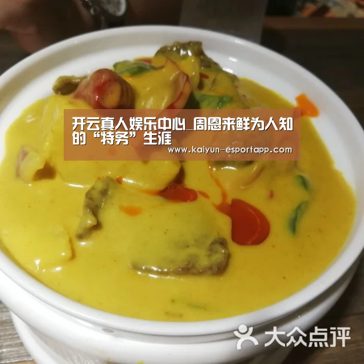 开云真人娱乐中心_周恩来鲜为人知的“特务”生涯(图2) 开云篮球竞猜