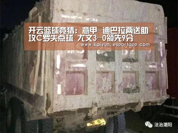 开云篮球竞猜:意甲-迪巴拉两送助攻C罗失点球 尤文3-0领先9分(图1) 开云真人娱乐中心
