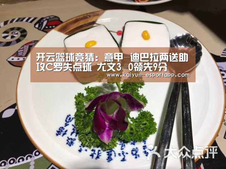 开云篮球竞猜:意甲-迪巴拉两送助攻C罗失点球 尤文3-0领先9分(图2) 开云电竞APP