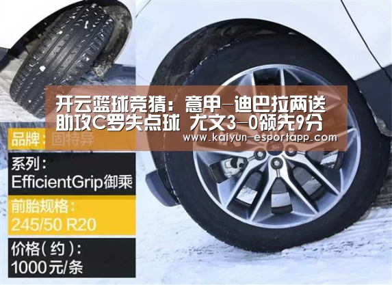 开云篮球竞猜:意甲-迪巴拉两送助攻C罗失点球 尤文3-0领先9分(图3) 开云篮球竞猜