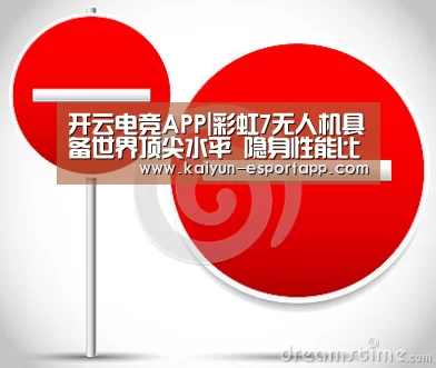 开云电竞APP|彩虹7无人机具备世界顶尖水平 隐身性能比歼20还好(图1) 开云电竞APP