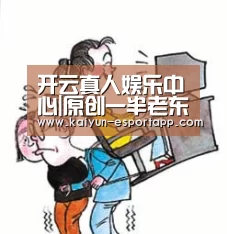 开云真人娱乐中心|原创一半老东家都在抢伊布!穆里尼奥驾临新白鹿巷,“奉先”更可能加盟热刺(图1) 开云真人娱乐中心