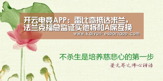 开云电竞APP:雷比奇抵达米兰,法兰克福总监证实他将和A席互换(图1) 开云篮球竞猜