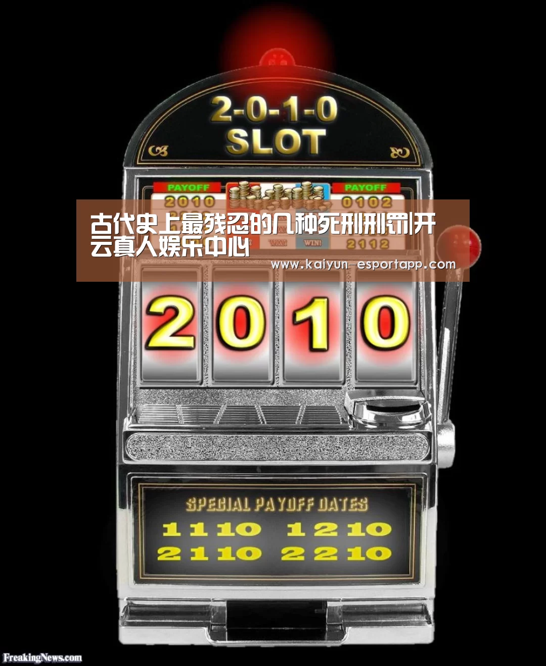 古代史上最残忍的几种死刑刑罚|开云真人娱乐中心(图1) 开云篮球竞猜